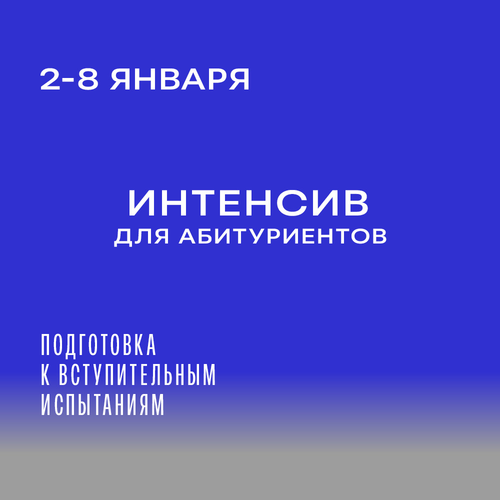 2-8 января 2025 - интенсив для абитуриентов по подготовке к вступительным экзаменам